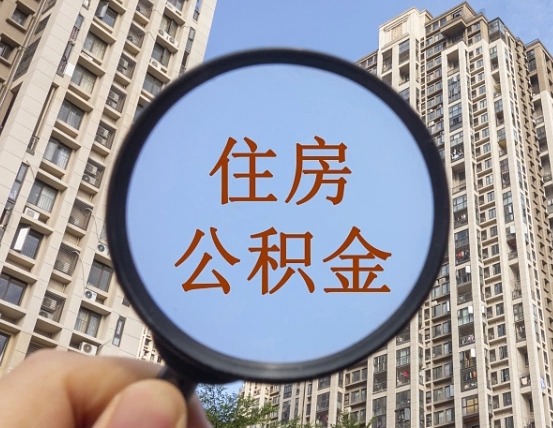 江山住房公积金为什么封存（公积金为啥是封存）